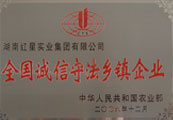 2006.12被中國農業部評為“全國誠信守法鄉鎮企業