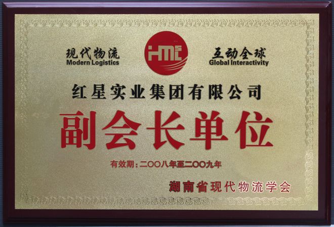 2008-2009湖南省現代物流學會副會長單位